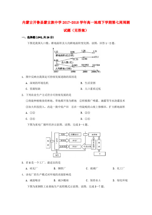 内蒙古开鲁县蒙古族中学2017-2018学年高一地理下学期第七周周测试题(无答案)