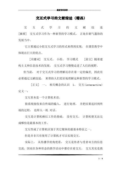 交互式学习的文献综述(精品)
