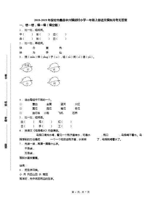 2018-2019年保定市蠡县辛兴镇胡村小学一年级上册语文模拟月考无答案