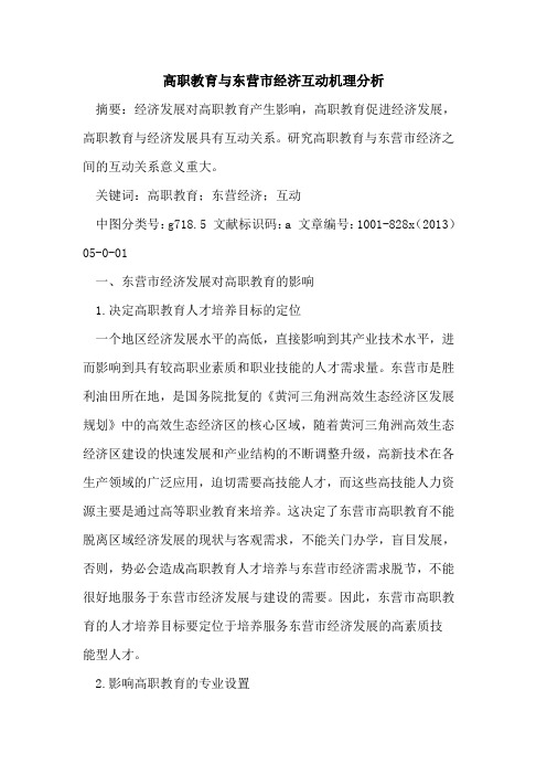 高职教育东营市经济互动机理分析