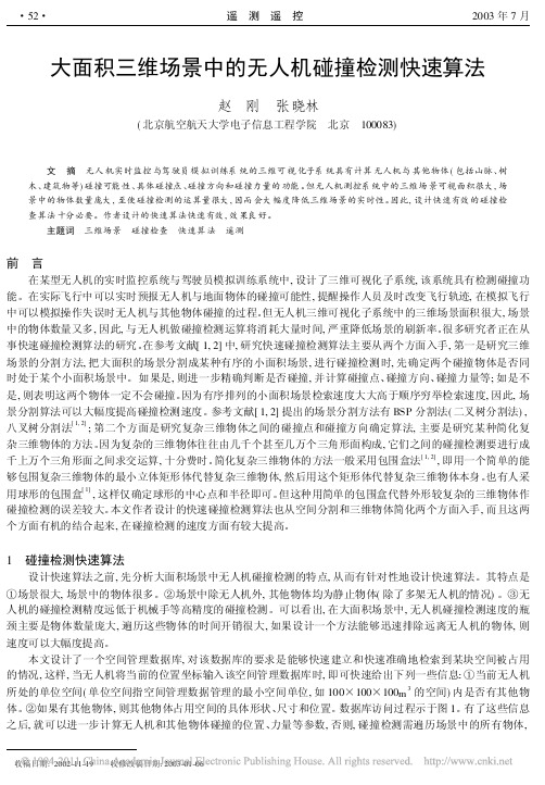 大面积三维场景中的无人机碰撞检测快速算法