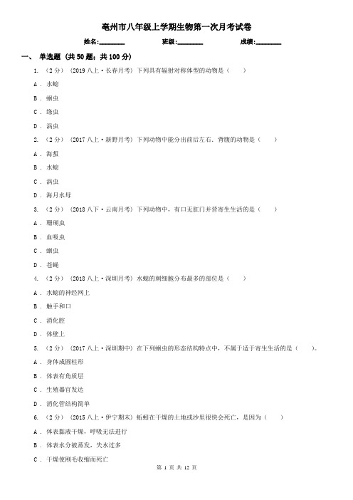 亳州市八年级上学期生物第一次月考试卷
