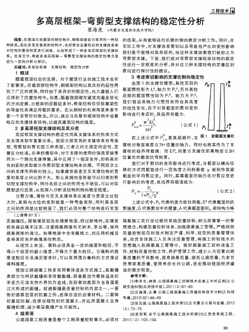 多高层框架-弯剪型支撑结构的稳定性分析