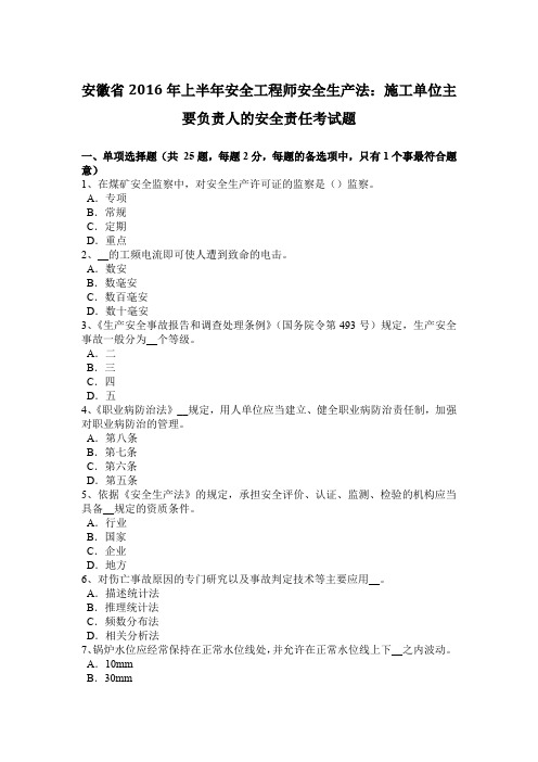 安徽省2016年上半年安全工程师安全生产法：施工单位主要负责人的安全责任考试题
