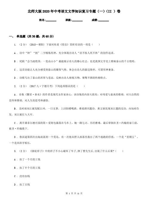 北师大版2020年中考语文文学知识复习专题(一)(II )卷