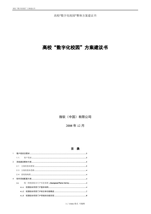 高校“数字化校园”整体方案建议书  甄.选