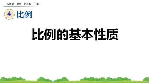 《比例的基本性质》比例PPT优质课件