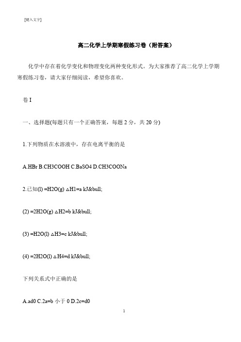 【推荐下载】高二化学上学期寒假练习卷(附答案)