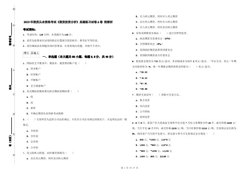 2019年期货从业资格考试《期货投资分析》真题练习试卷A卷 附解析