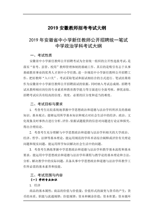 安徽省教师招聘中学政治考试大纲