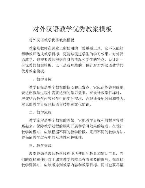 对外汉语教学优秀教案模板