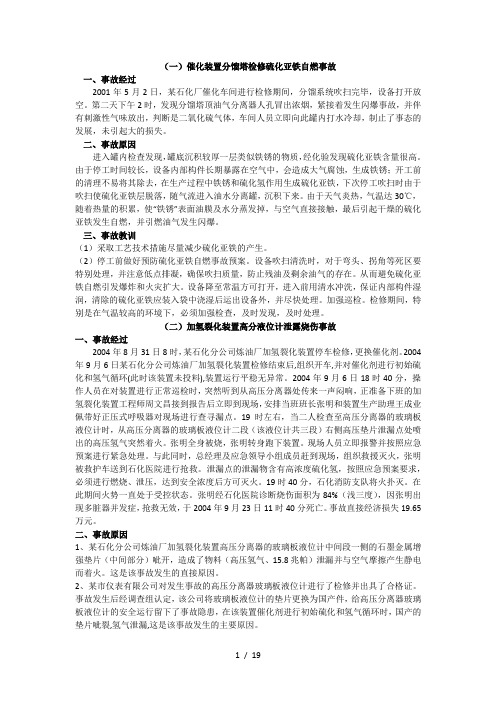 检修事故案例例
