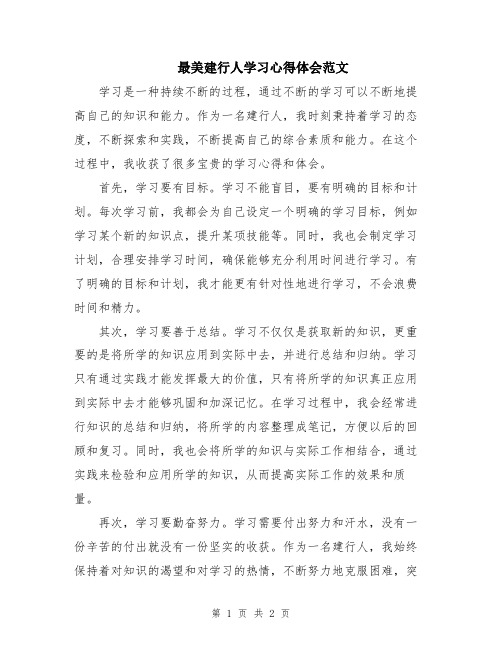 最美建行人学习心得体会范文