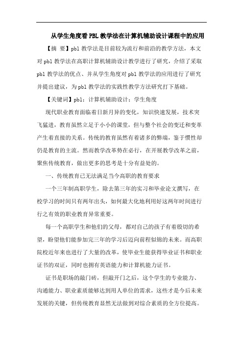 从学生角度看PBL教学法在计算机辅助设计课程中的应用