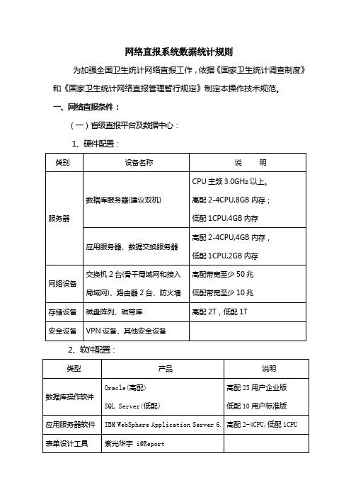 网络直报系统数据统计规则