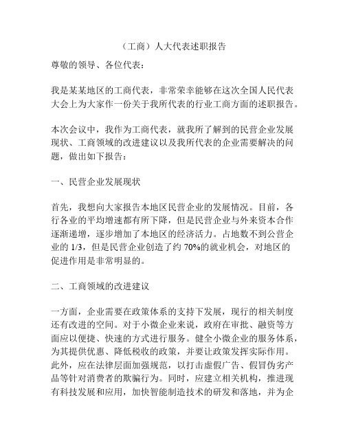 (工商)人大代表述职报告