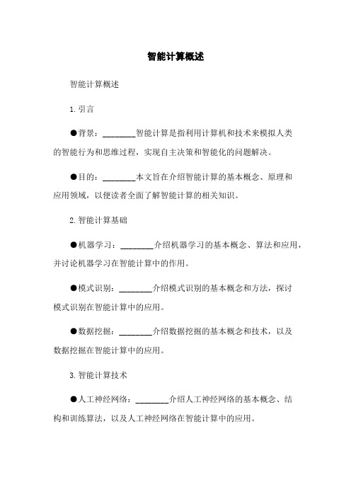 智能计算概述