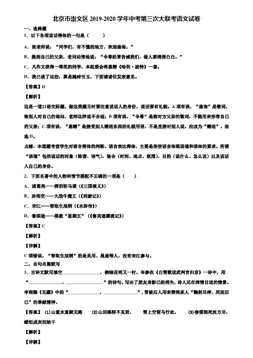 北京市崇文区2019-2020学年中考第三次大联考语文试卷含解析