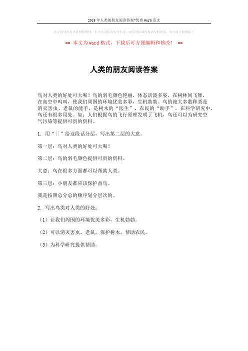 2019年人类的朋友阅读答案-优秀word范文 (1页)