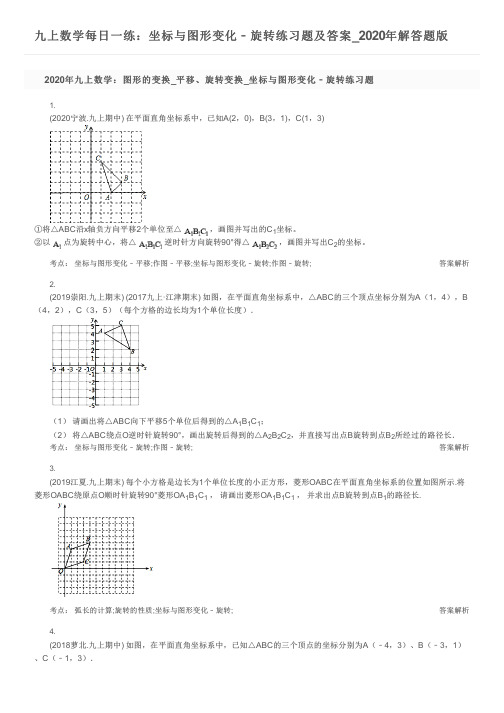 九上数学每日一练：坐标与图形变化﹣旋转练习题及答案_2020年解答题版