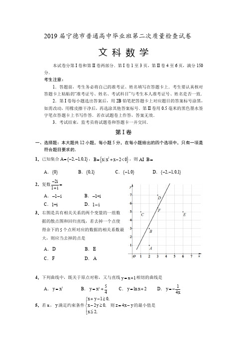 2019届宁德市普通高中毕业班第二次质量检查试卷(文)含答案