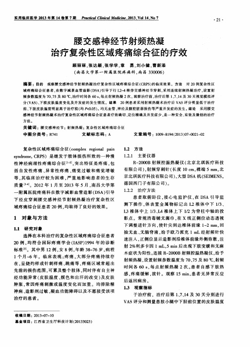 腰交感神经节射频热凝治疗复杂性区域疼痛综合征的疗效