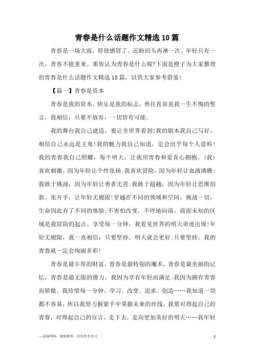 青春是什么话题作文精选10篇