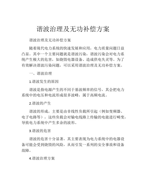 谐波治理及无功补偿方案