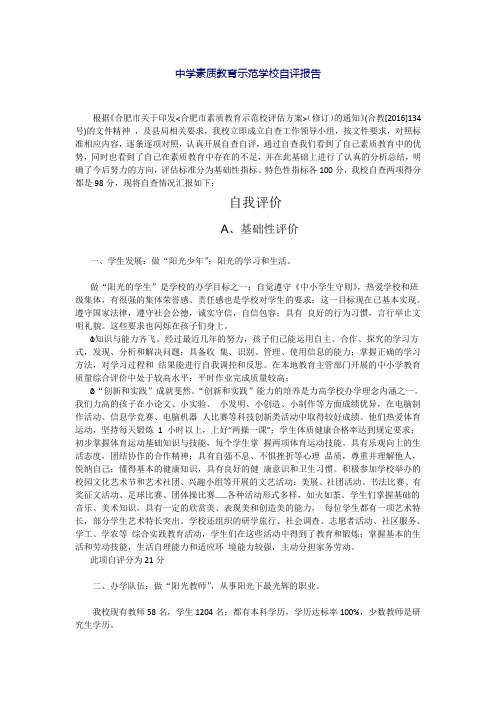 中学素质教育示范学校自评报告(北城力高学校)详解