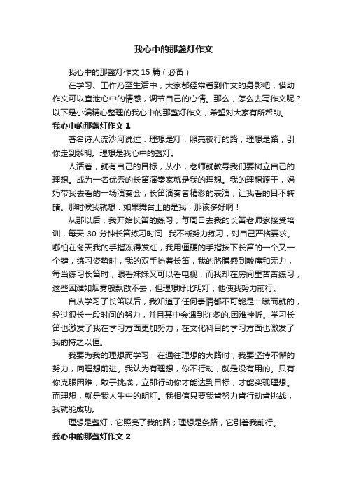 我心中的那盏灯作文