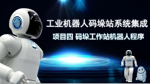 工业机器人典型应用—码垛应用站—码垛工作站机器人程序