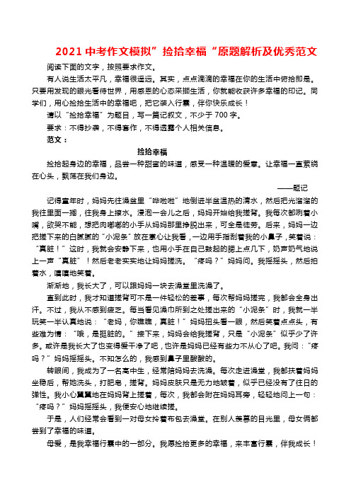 2021中考作文模拟”捡拾幸福“原题解析及优秀范文