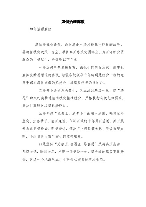 如何治理腐败【精品范文】