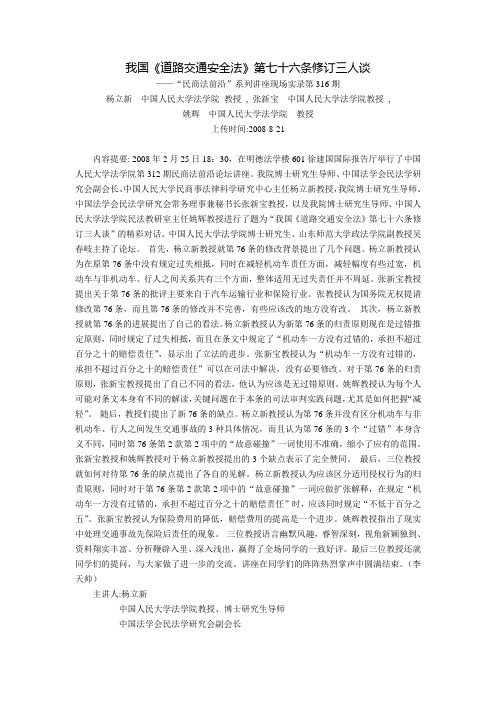 我国《道路交通安全法》第七十六条修订三人谈(杨立新 张新宝 姚辉