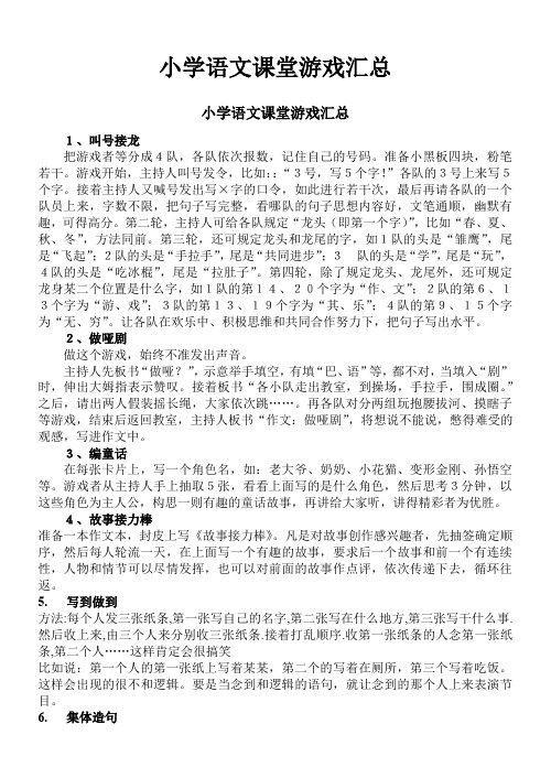 小学语文课堂游戏汇总