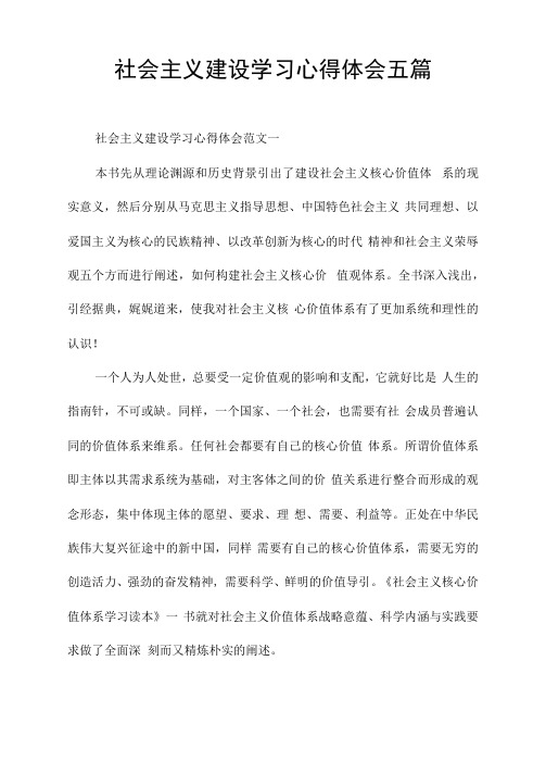 社会主义建设学习心得体会五篇