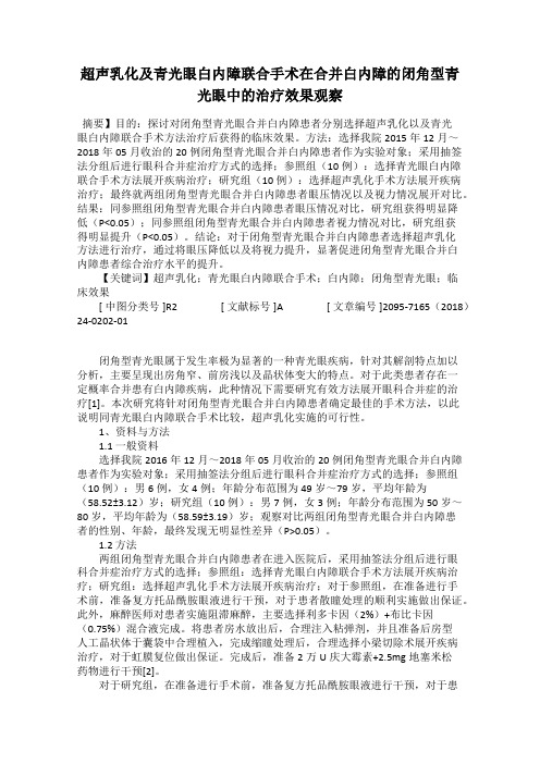 超声乳化及青光眼白内障联合手术在合并白内障的闭角型青光眼中的治疗效果观察