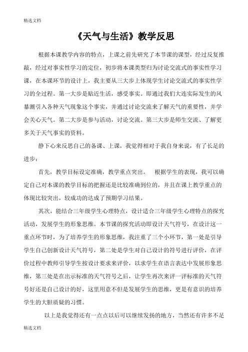2020年青岛版小学科学三年级上册《天气与生活》教学反思精品版