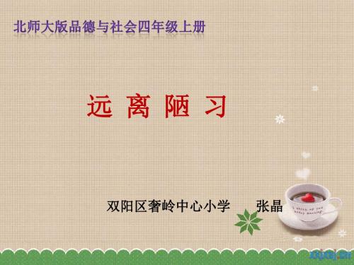 远离陋习