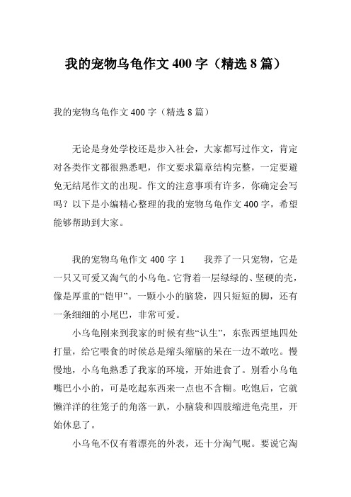 我的宠物乌龟作文400字(精选8篇)