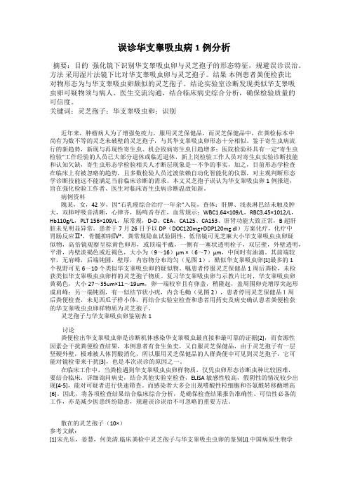 误诊华支睾吸虫病1例分析