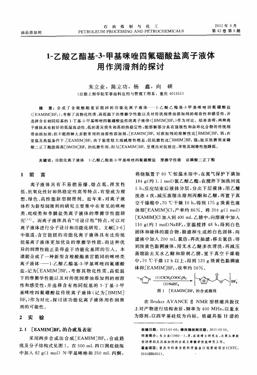 1-乙酸乙酯基-3-甲基咪唑四氟硼酸盐离子液体用作润滑剂的探讨