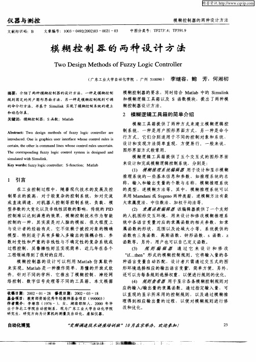 模糊控制器的两种设计方法