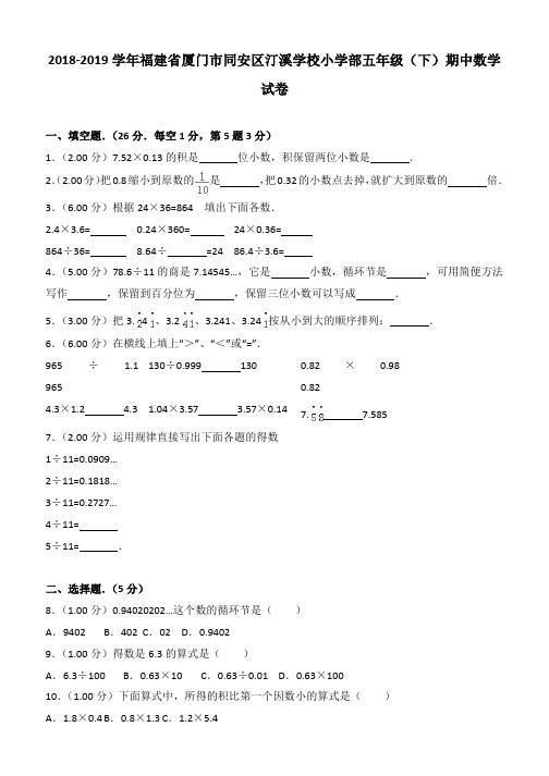 2018-2019学年福建省厦门市同安区汀溪学校小学部五年级(下)期中数学试卷