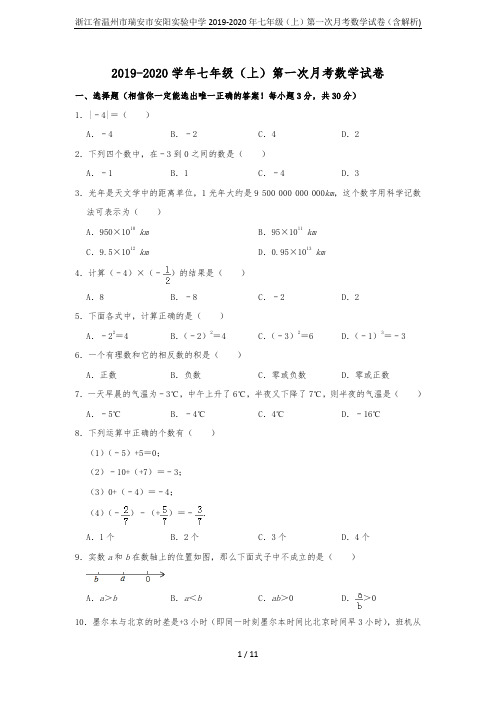 浙江省温州市瑞安市安阳实验中学2019-2020年七年级(上)第一次月考数学试卷(含解析)