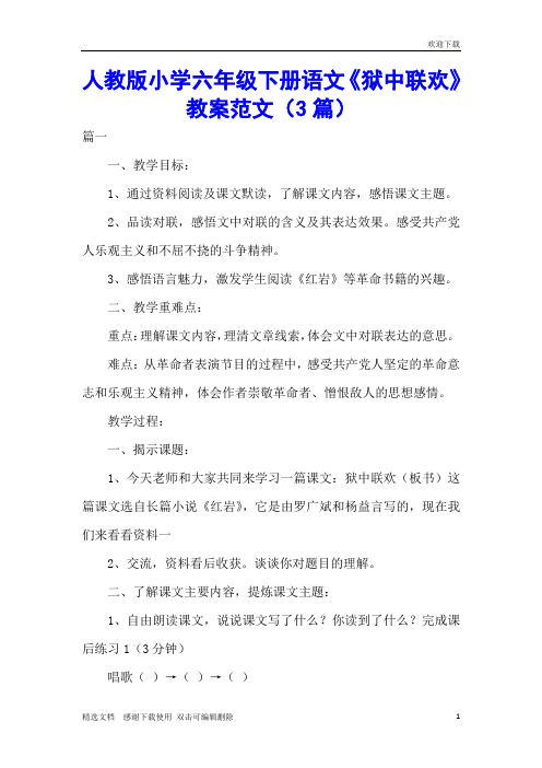 人教版小学六年级下册语文《狱中联欢》教案范文(3篇)