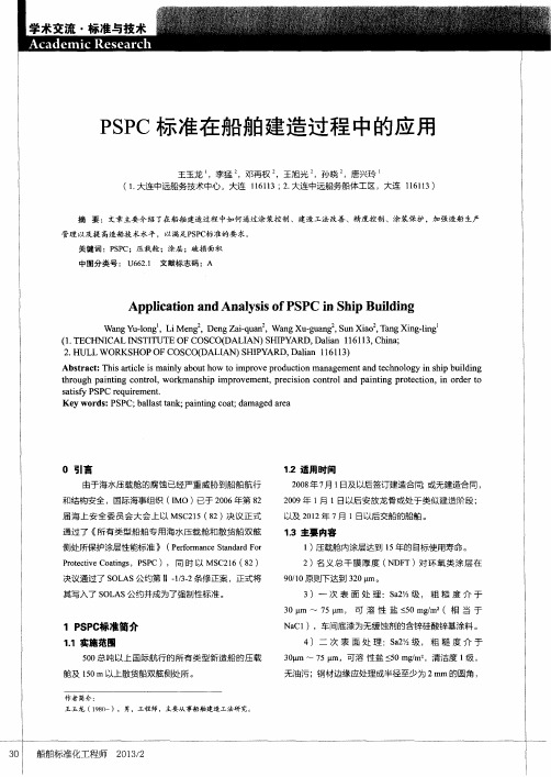 PSPC标准在船舶建造过程中的应用