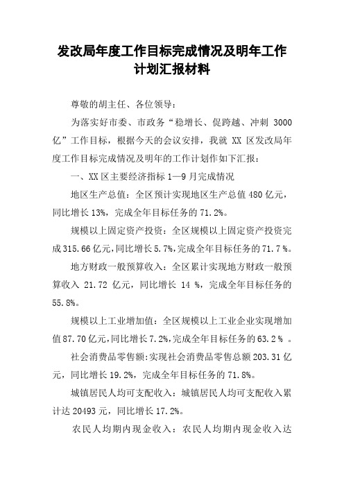 发改局年度工作目标完成情况及明年工作计划汇报材料