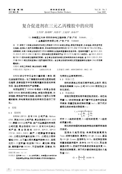 复合促进剂在三元乙丙橡胶中的应用