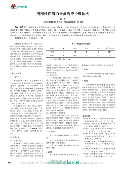 周围性面瘫的针灸治疗护理体会